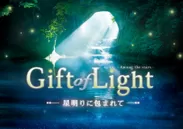 「Gift of Light ～星明りに包まれて～」メインビジュアル