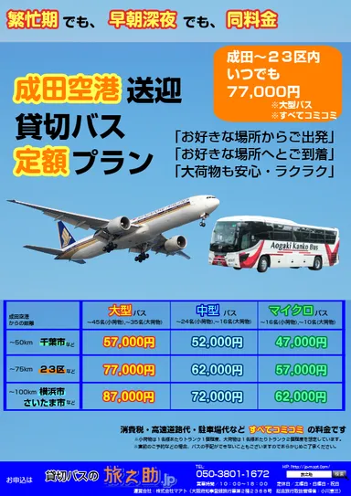 成田空港　空港送迎・貸切バス定額プラン