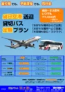 成田空港　空港送迎・貸切バス定額プラン