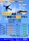 関西空港　空港送迎・貸切バス定額プラン