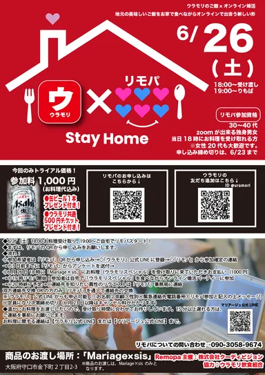 ウラモリ×リモパ　コラボ