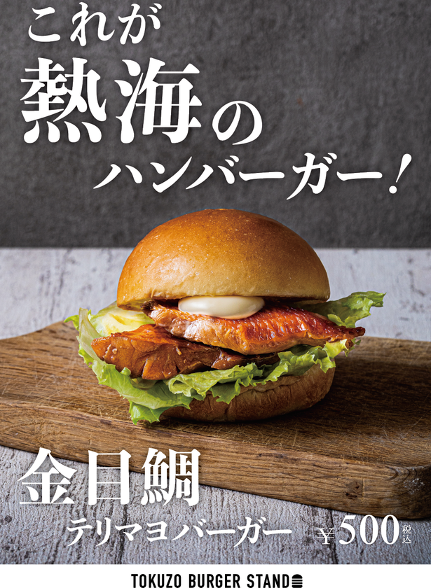 シーフード熱海バーガー専門店 網元六代目の金目鯛バーガーTOKUZO BURGER STAND