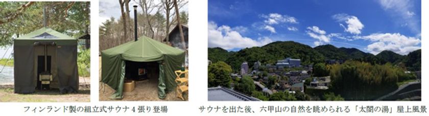 有馬で元気！有馬が元気！有馬温泉×関西初、
屋外型 テントサウナ（R）イベントを開催