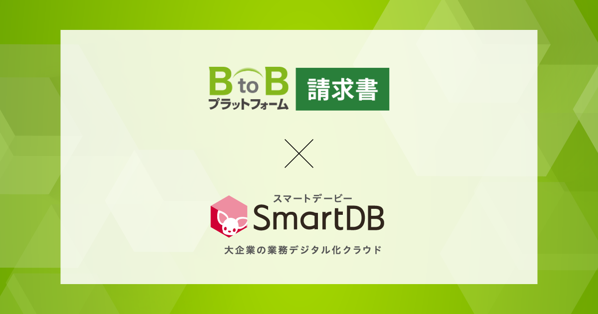 「BtoBプラットフォーム 請求書」と「SmartDB」がシステム連携　- 請求業務のプロセス全体をデジタル化しペーパーレスを推進 -