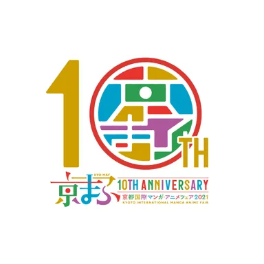 京まふ開催10回目記念ロゴB