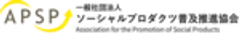 一般社団法人ソーシャルプロダクツ普及推進協会のロゴ