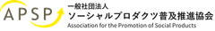 一般社団法人ソーシャルプロダクツ普及推進協会