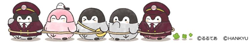 コラボレーション企画
KOUPENCHAN and HANKYU
～今日も阪急電車に乗っていい一日になりますように～