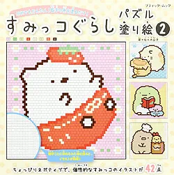 すみっコぐらしパズル塗り絵2