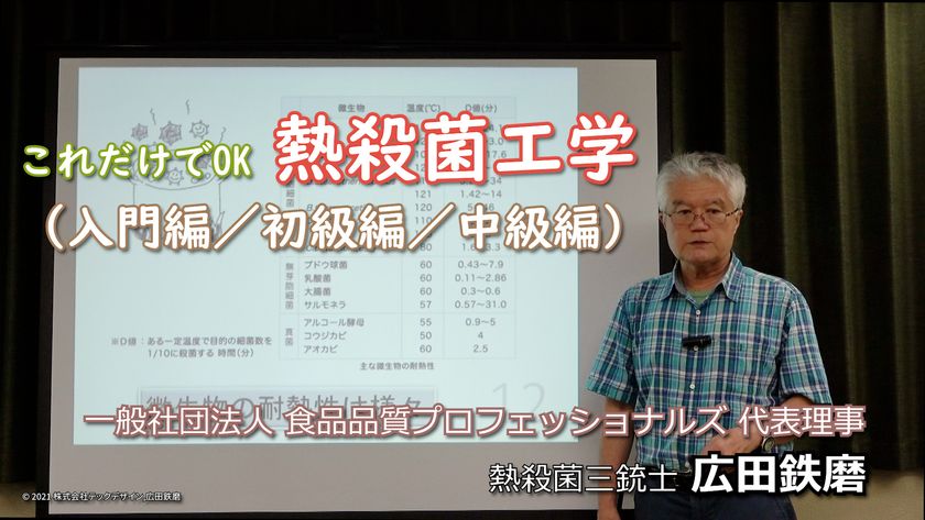 テックデザイン、熱殺菌の社内教育で利用できる講座を新発売！
　～これだけでOK　熱殺菌工学～