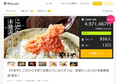 「Makuake」で目標金額1,600％を達成中の“未発表明太子”