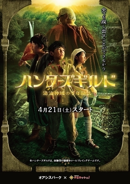 岐阜県初 体験型謎解きロールプレイング Hunters Guild 複合型テーマパーク世界淡水魚園 オアシスパーク にオープン 株式会社オアシスパークのプレスリリース 岐阜県初 体験型謎解きロールプレイング Hunters Guild 複合型テーマパーク世界淡水魚園 オアシスパーク にオープン 株式会社オアシスパークのプレスリリース