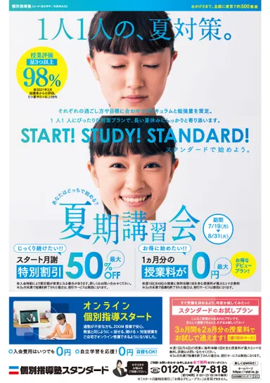 個別指導塾スタンダード_2021夏期講習会