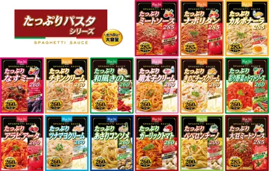 たっぷりパスタシリーズ