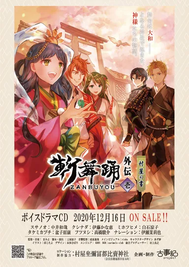 2020年12月発売　外伝1話「斬舞踊外伝～壱・村屋の書～」ビジュアル