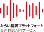 みらい翻訳プラットフォーム