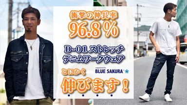 でーれー伸びる！伸長率96.8％の【D-01】ストレッチデニムウェア作りました！