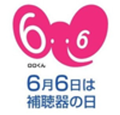 一般社団法人 日本補聴器工業会、一般社団法人 日本補聴器販売店協会、特定非営利活動法人 日本補聴器技能者協会のロゴ
