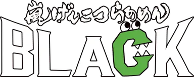 嵐げんこつらあめんBLACK ロゴ