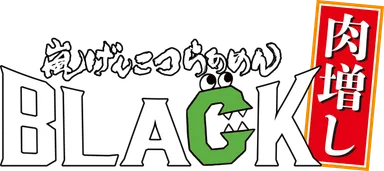 嵐げんこつらあめんBLACK肉増し ロゴ