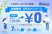 初期費用0円キャンペーン