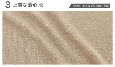 生地から加工まで全て国内生産