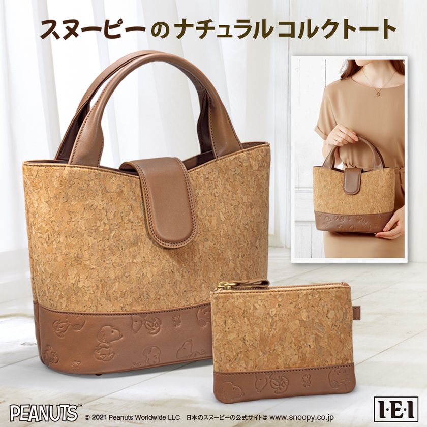 「スヌーピーのナチュラルコルクトート」新発売！
ナチュラルなコルク素材と、牛革のコンビのタウントートです。
