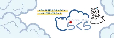 AWSオンラインスクール