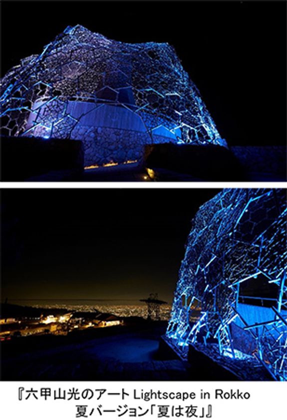 1000万ドルの夜景と幻想的な光の競演！
『六甲山光のアート Lightscape in Rokko 夏バージョン「夏は夜」』
7月3日（土）～開催！