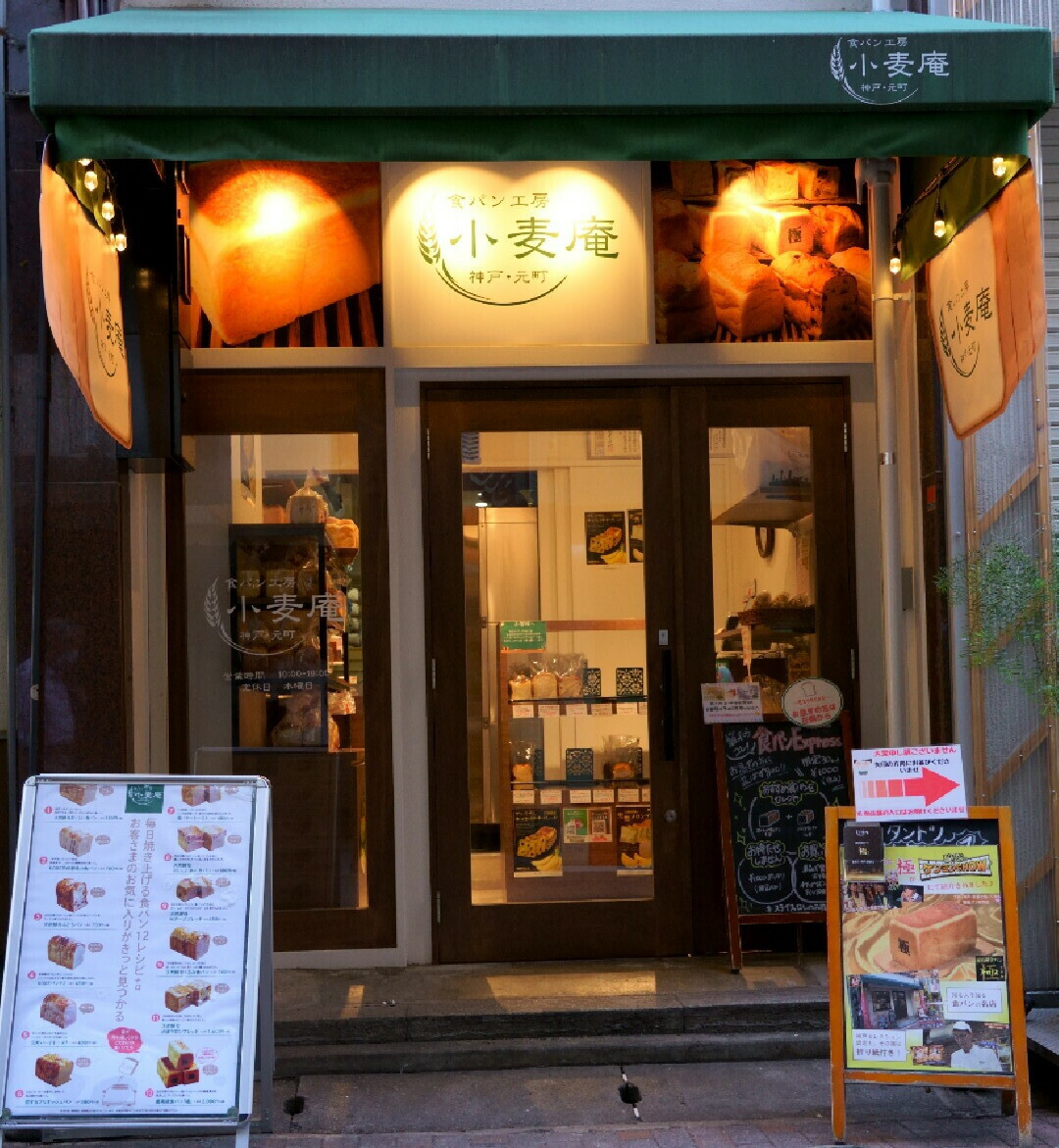 食パン工房小麦庵(神戸元町)