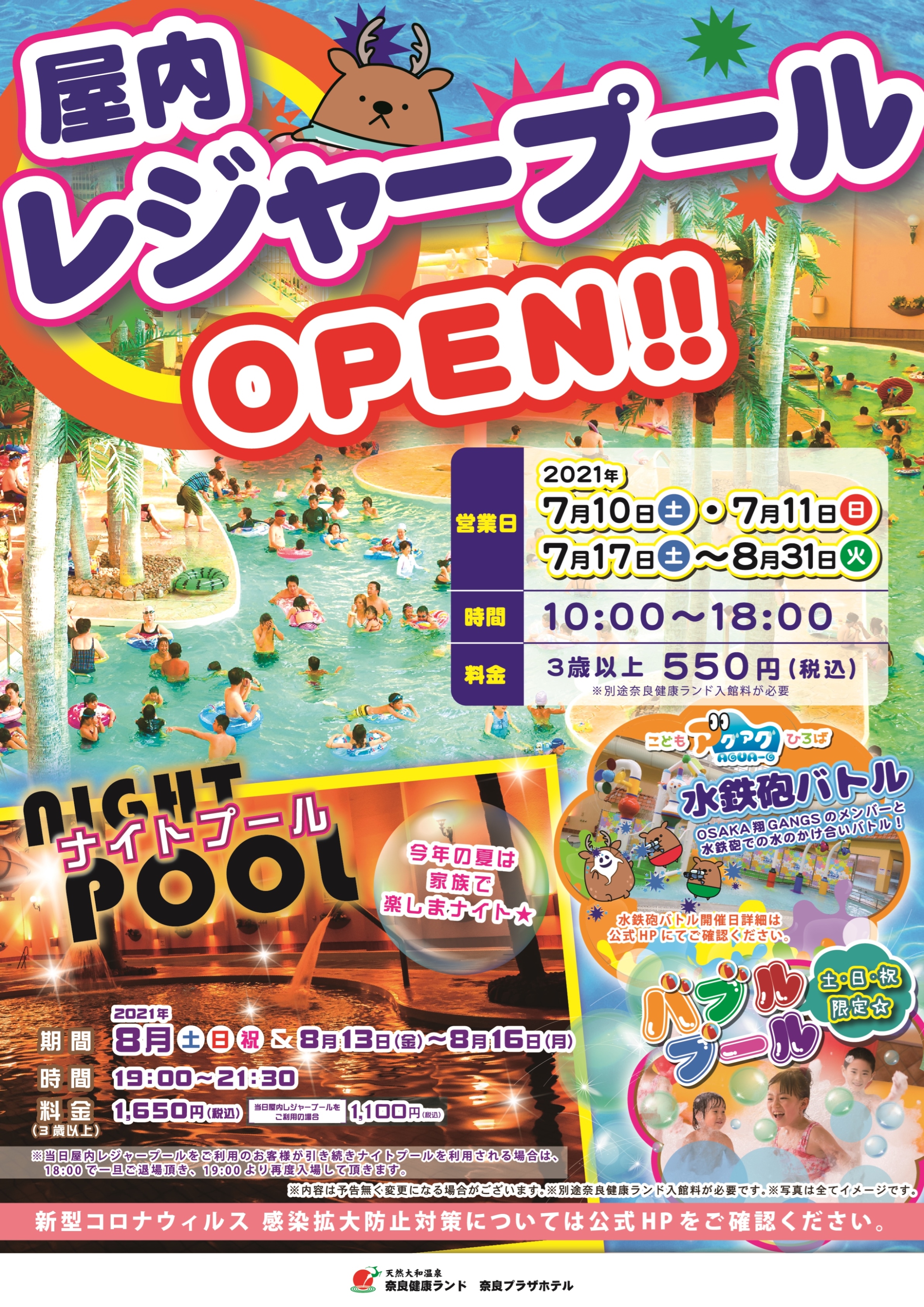 天然大和温泉奈良健康ランド奈良プラザホテル 屋内レジャープールが2021年7月10日より期間限定オープン 富士開発株式会社 平川商事グループ のプレスリリース