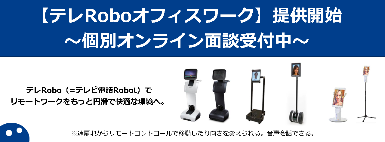 iPresenceが「テレRoboオフィスワーク」の提供を開始！テレビ電話Robot