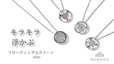 フローティング☆ストーン・ネックレス