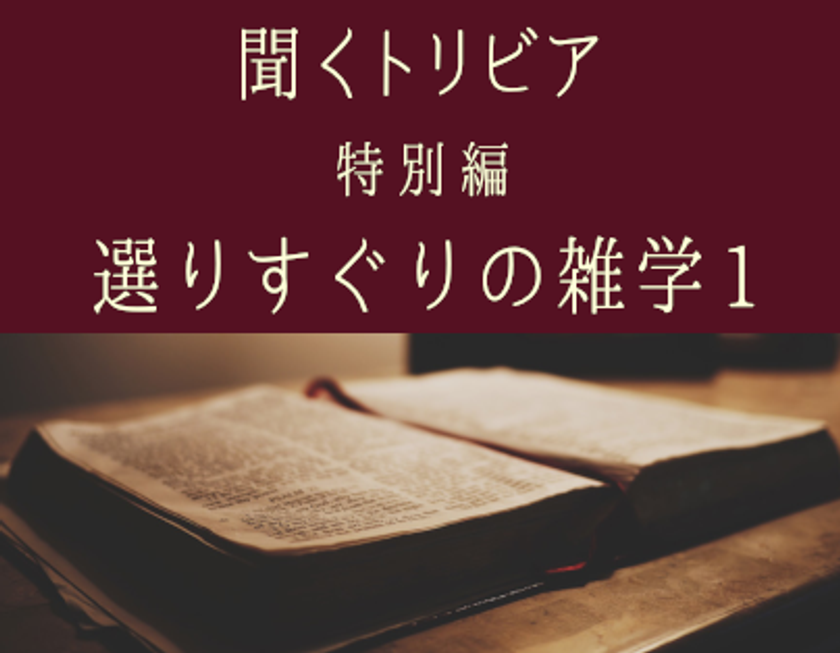 様々な雑学 豆知識が楽しめるyoutube朗読コンテンツ 聞くトリビア Shorts と 特別編 を7月9日18時に同時公開 株式会社キュービックのプレスリリース