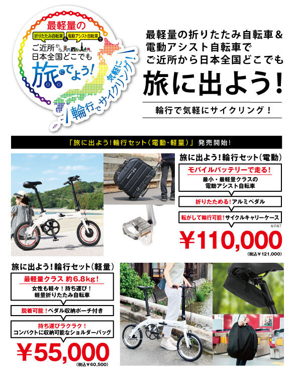 最軽量の折りたたみ自転車＆電動アシスト自転車でご近所から日本全国