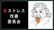 舌ストレス改善委員会 ロゴ