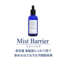 空間除菌剤「Mist Barrier」