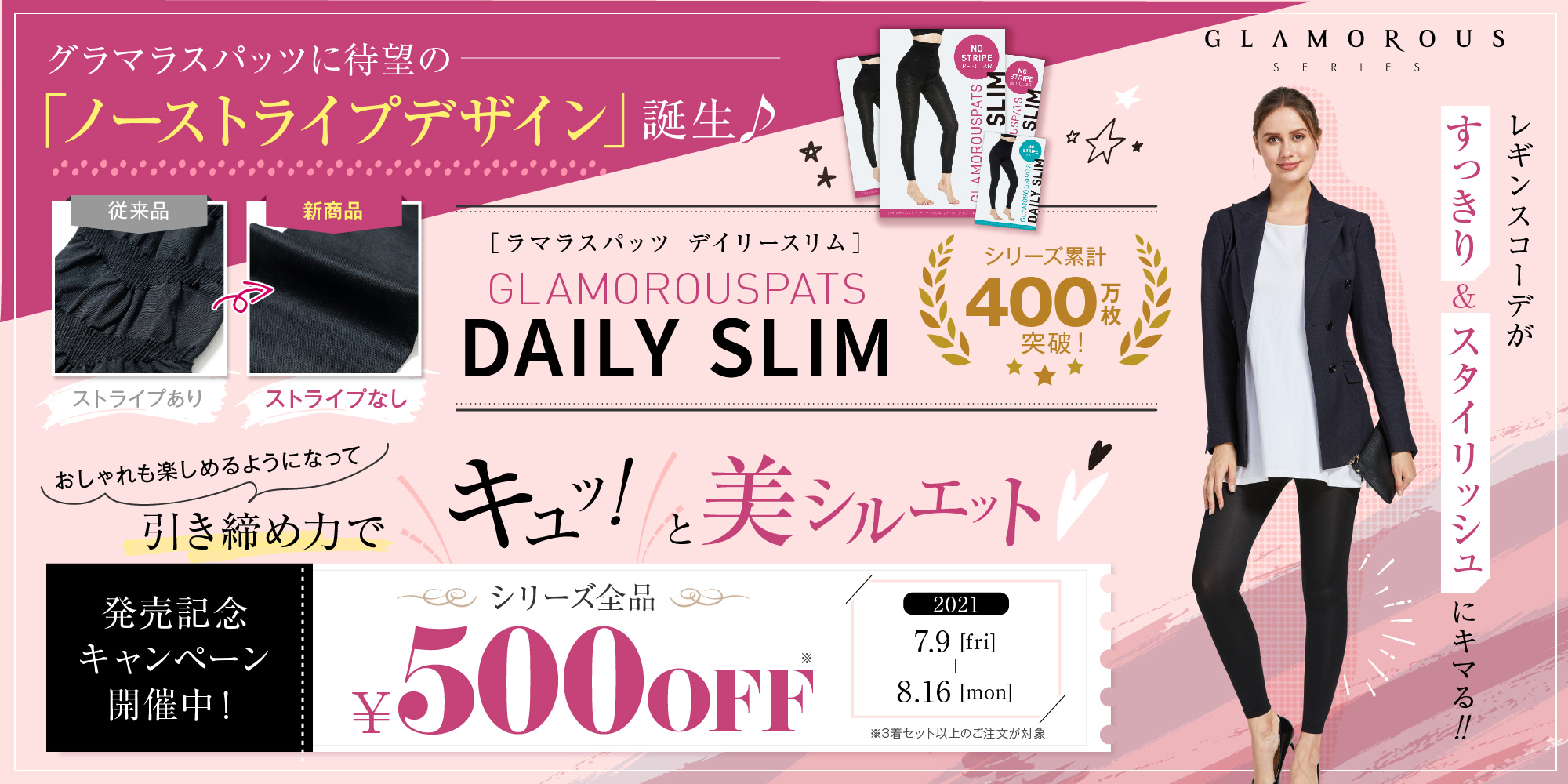 グラマラスパッツ」からNEWアイテム誕生！おしゃれを楽しみながら着圧 