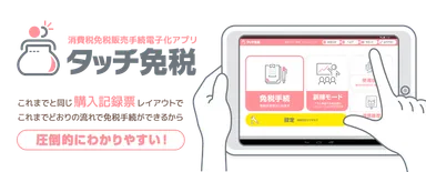 タッチ免税