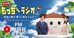 ON AIR もっち～ラジオ