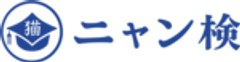 ニャン検実行委員会のロゴ