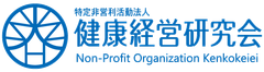 NPO法人健康経営研究会