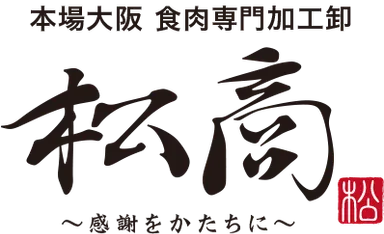 食肉卸店ならではの目利き