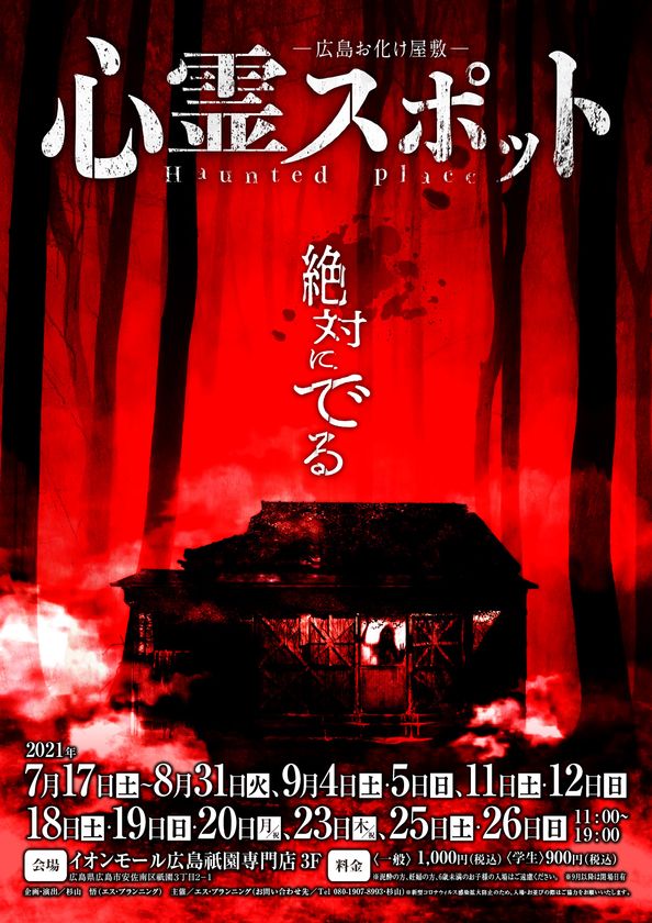 2年ぶりに復活 絶対にでる 心霊スポットを舞台としたお化け屋敷 広島お化け屋敷心霊スポット をイオンモール広島祇園 で開催 エス プランニングのプレスリリース