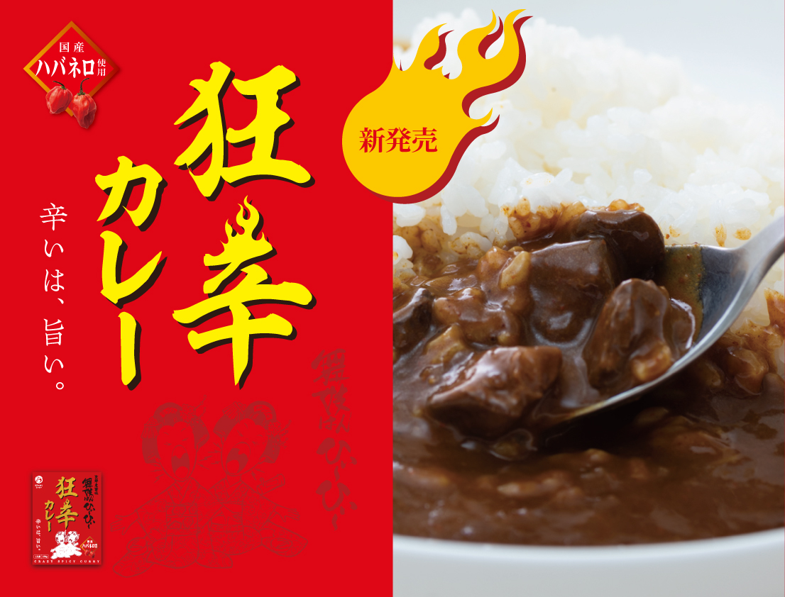 激辛マニアを熱狂させる悶絶レベルのカレーが登場 『舞妓はんひぃ～ひぃ～狂辛カレー』が7/22に発売！｜株式会社 丸や(おちゃのこさいさい )のプレスリリース
