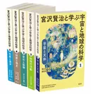 書影『宮沢賢治と学ぶ宇宙と地球の科学 全5巻セット』