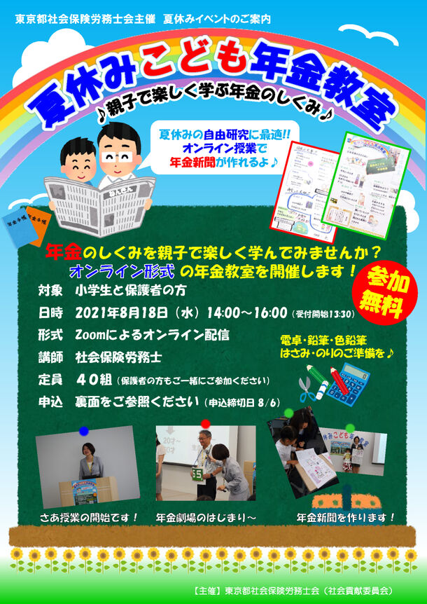 社会保険労務士による夏休みイベント 夏休みこども年金教室 がオンラインで8月18日に開催 東京都社会保険労務士会のプレスリリース