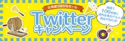 北海道つながるモールTwitterキャンペーン