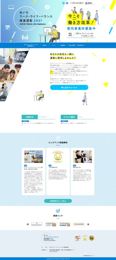 「あいちワーク・ライフ・バランス推進運動2021」に
賛同する企業を7月1日から11月30日まで募集