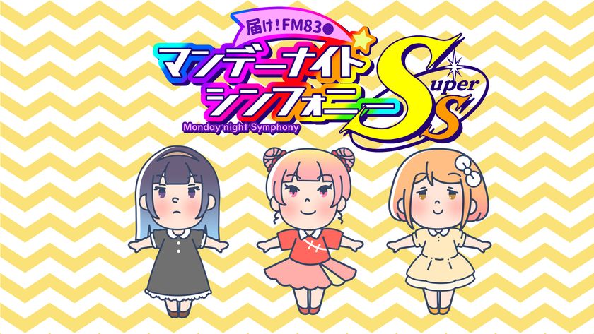 Tvアニメ 届け Fm マンデーナイトシンフォニーss 主演を加護亜依さんに迎え8月2日より毎週月曜深夜 テレビ埼玉 で放送決定 マンシン製作委員会のプレスリリース